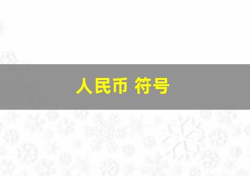 人民币 符号